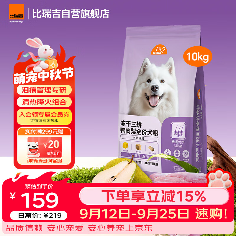 比瑞吉冻干三拼鸭肉梨全期狗粮10kg 135元 - 清风线报