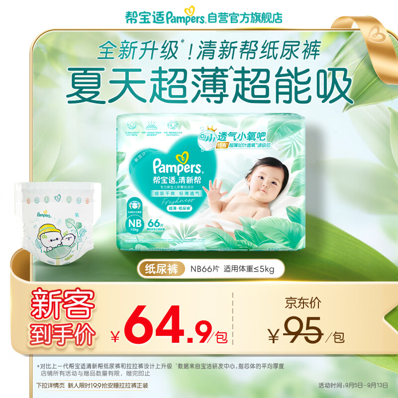 帮宝适夏季超薄超吸新清新帮纸尿裤NB66透气新生儿婴儿尿不湿尿裤