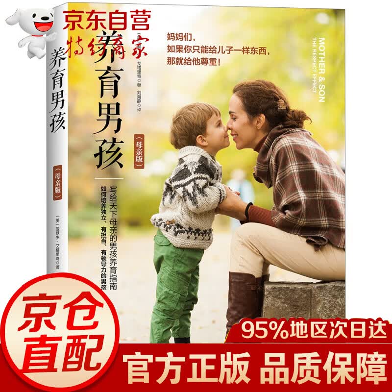 养育男孩（母亲版）