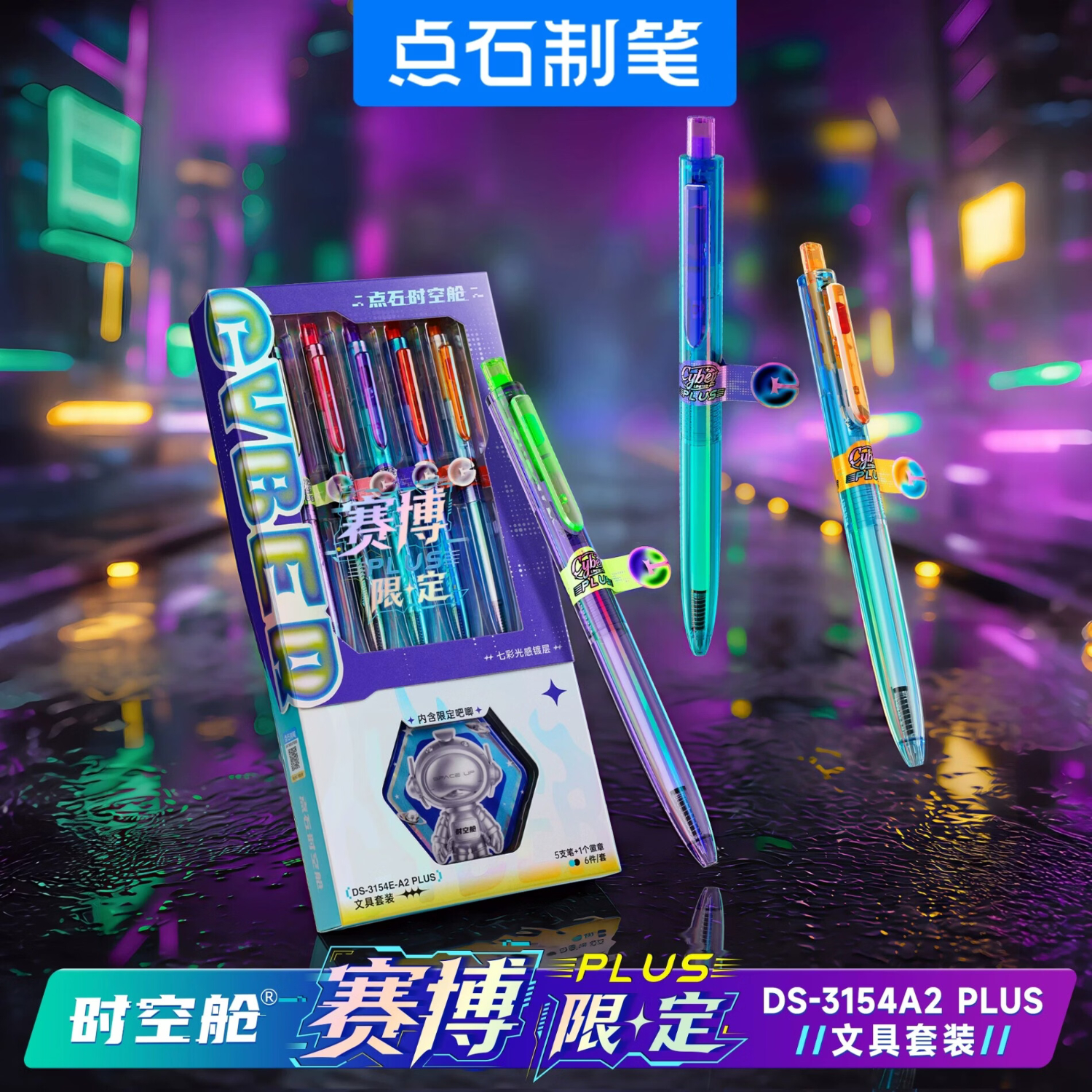 点石制笔新款时空舱赛博限定速干按动中性笔大容量双圆珠考试刷题黑笔高级彩红色果汁签字笔小学生练字0.5 【赛博限定PLUS套装】全色系5笔+限定徽章