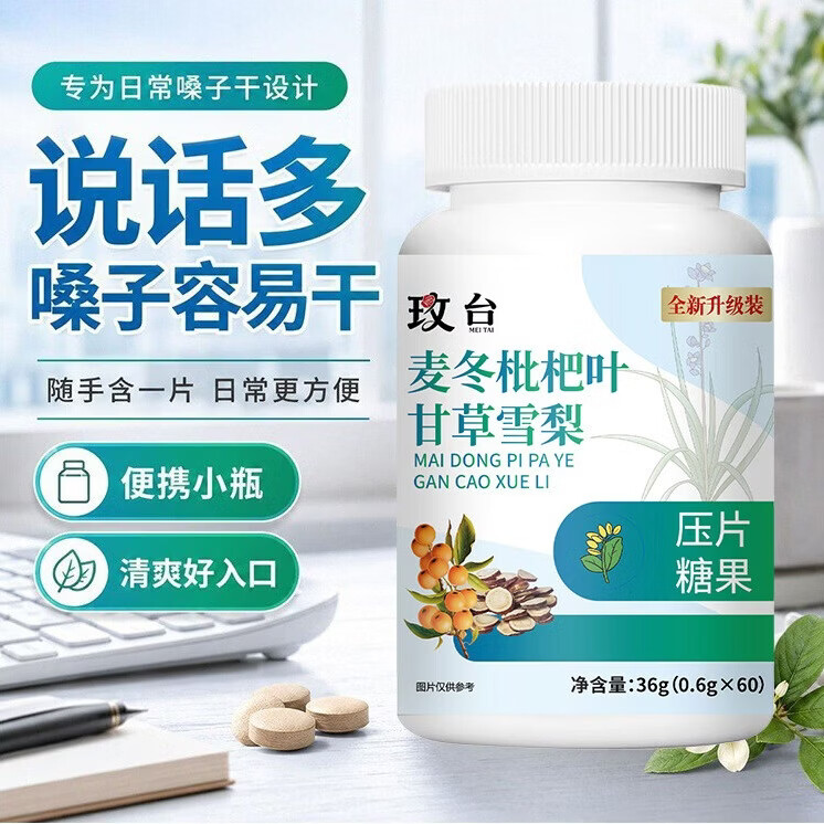 H【先生推荐】麦冬枇杷叶甘草雪梨片护嗓润肺告别粘腻ZKH 2瓶【基础装】清肺化痰