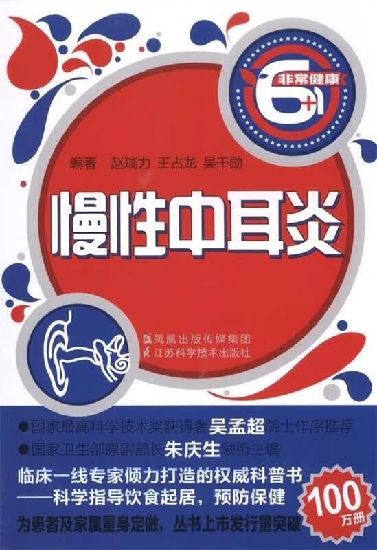 慢性中耳炎 赵瑞力 等【正版书】