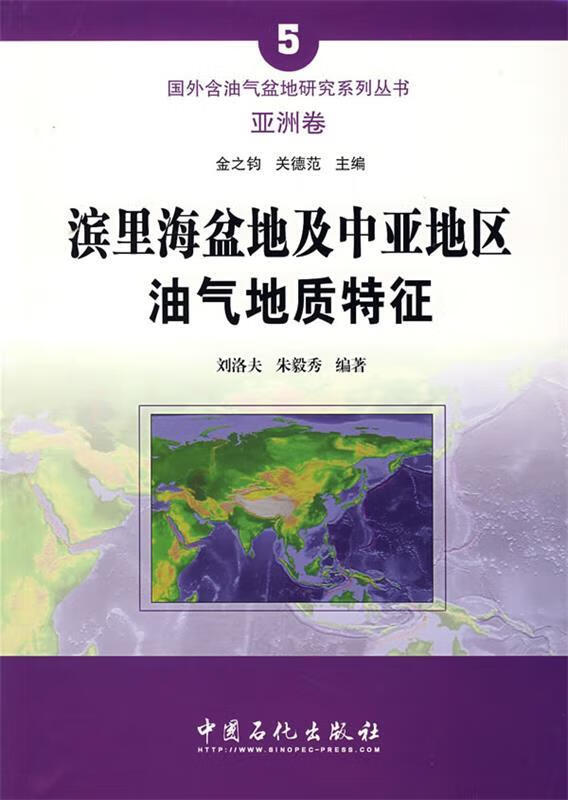 滨里海盆地及中亚地区油气地质特征 刘洛夫,朱毅秀 编著【正版】