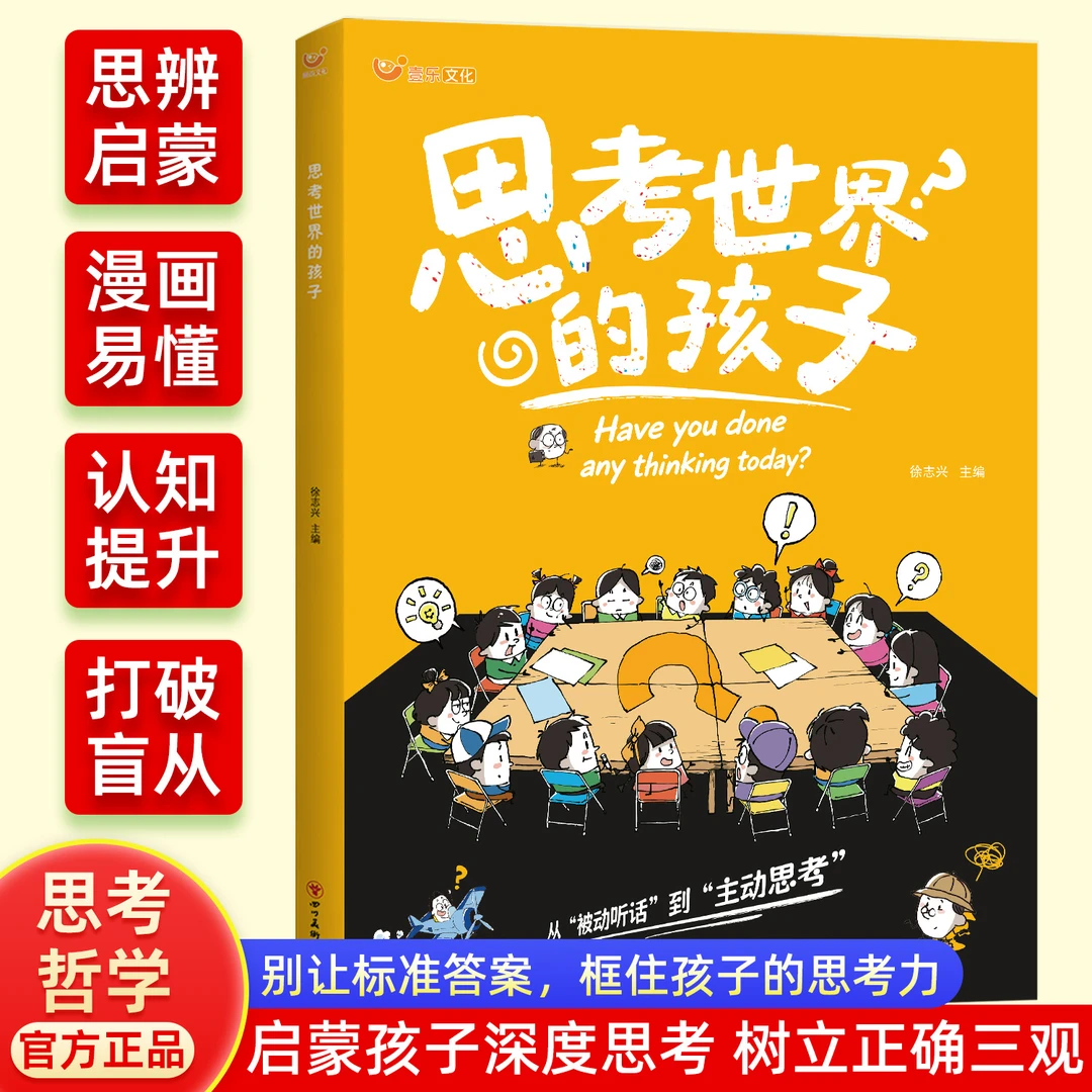 5-12岁必读【思考世界的孩子】提高认知开拓眼界培养独立思考有主见 思考世界的孩子