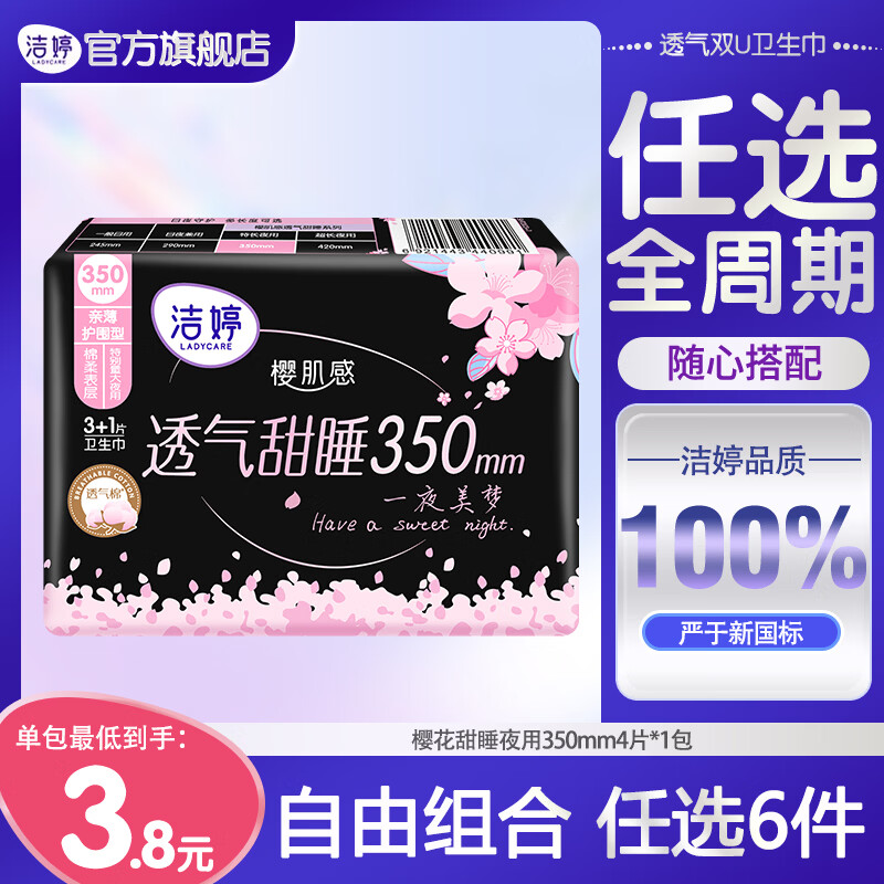洁婷 全周期极薄透气安睡裤护垫卫生巾任选专区 任选6件 23元 最多到手240片 - 86线报