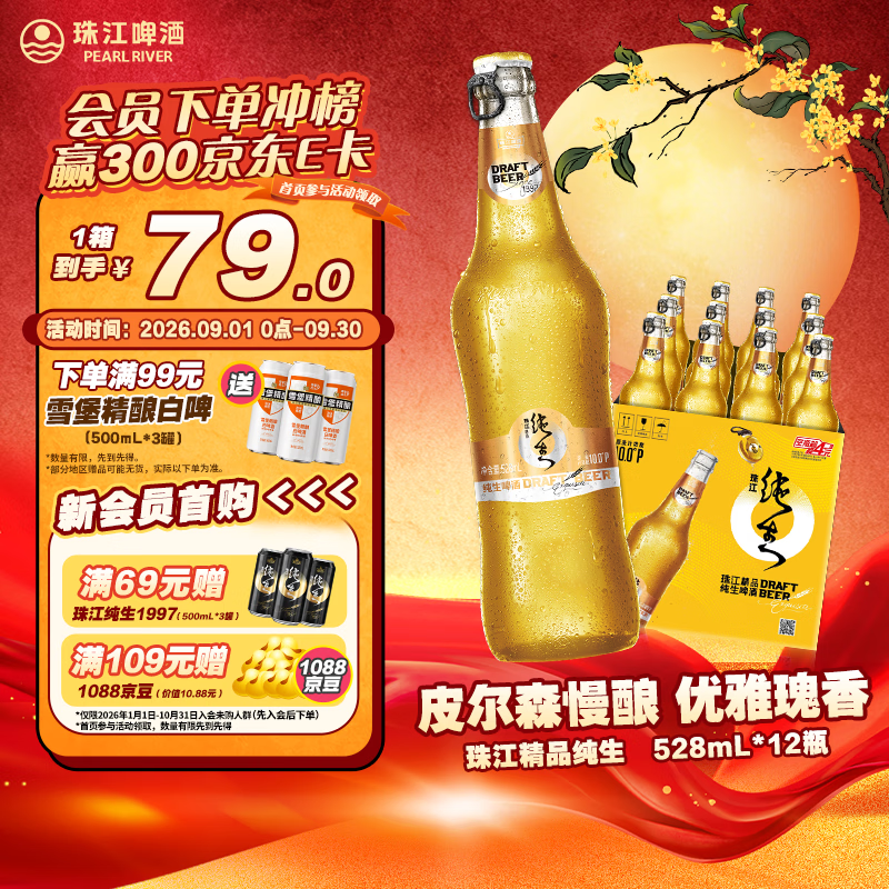 珠江啤酒（PEARL RIVER）10度 珠江精品纯生啤酒 528ml*12瓶 整箱装 中秋礼品 京东自营