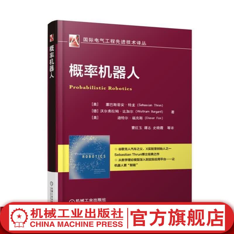 官网 概率机器人 曹红玉 等 概率机器人结构构造编程程序设计 机器学习深度学习算法 机器人框架架构设计书 概率机器人设计制作原理教程图书籍