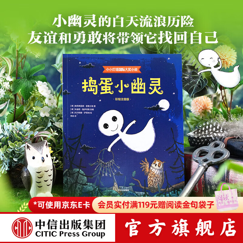 中信出版捣蛋小幽灵 小小灯塔国际大奖小说（彩绘注音版）【6-9岁】奥得弗雷德 普鲁士勒 著 中信出版社正版图书 捣蛋小幽灵（小小灯塔国际大奖小说彩绘注音版）