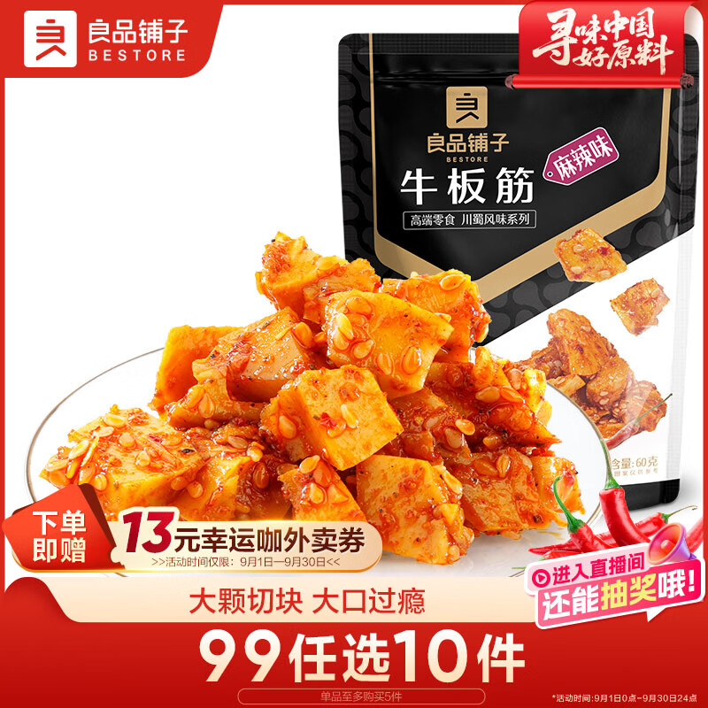 良品铺子牛板筋小包装麻辣零食香辣牛肉熟食网红休闲小吃60g