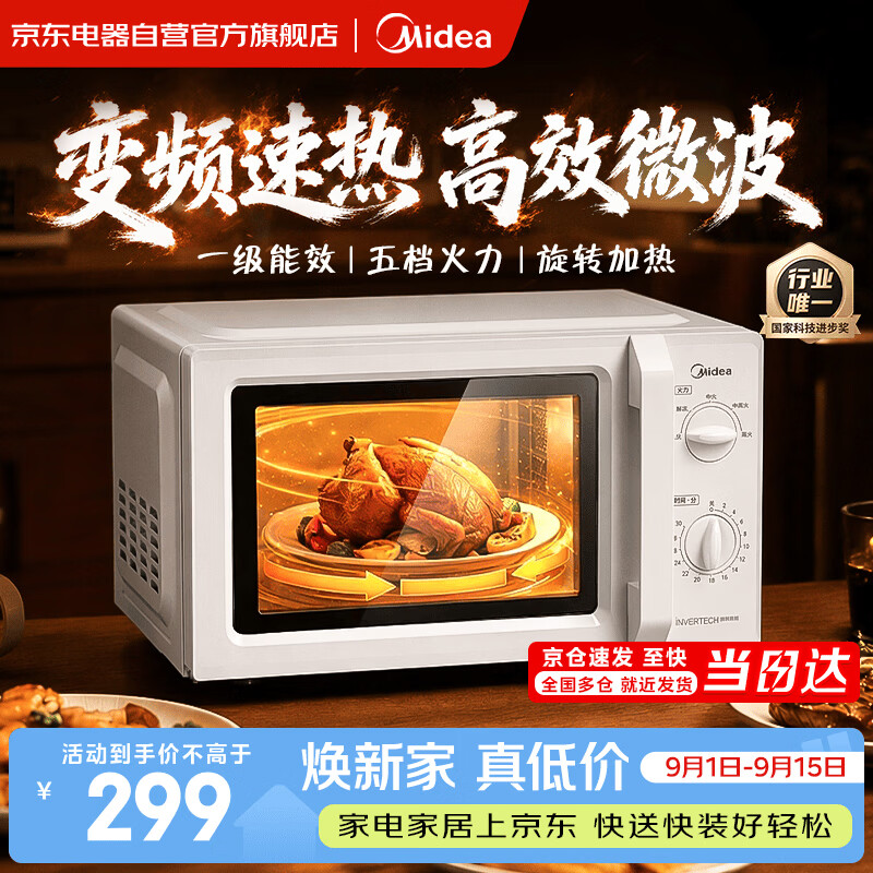 美的（Midea）微波炉速热系列家用变频一级能效小型快捷mini 双旋钮快速解冻 五档火力 转盘360°加热 操作简单