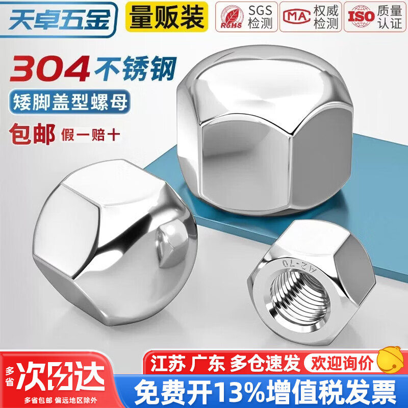 天卓五金矮型盖形螺母304不锈钢六角盖帽盲孔装饰丝螺帽矮头盖型M3M5-M20 M5-80个