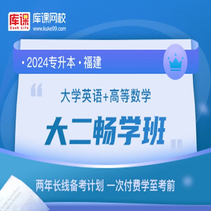 官方直营库课网校2024福建专升本网课《英语+专业课》大二畅学班资料搭配视频名师直播+录播课 英语+高数