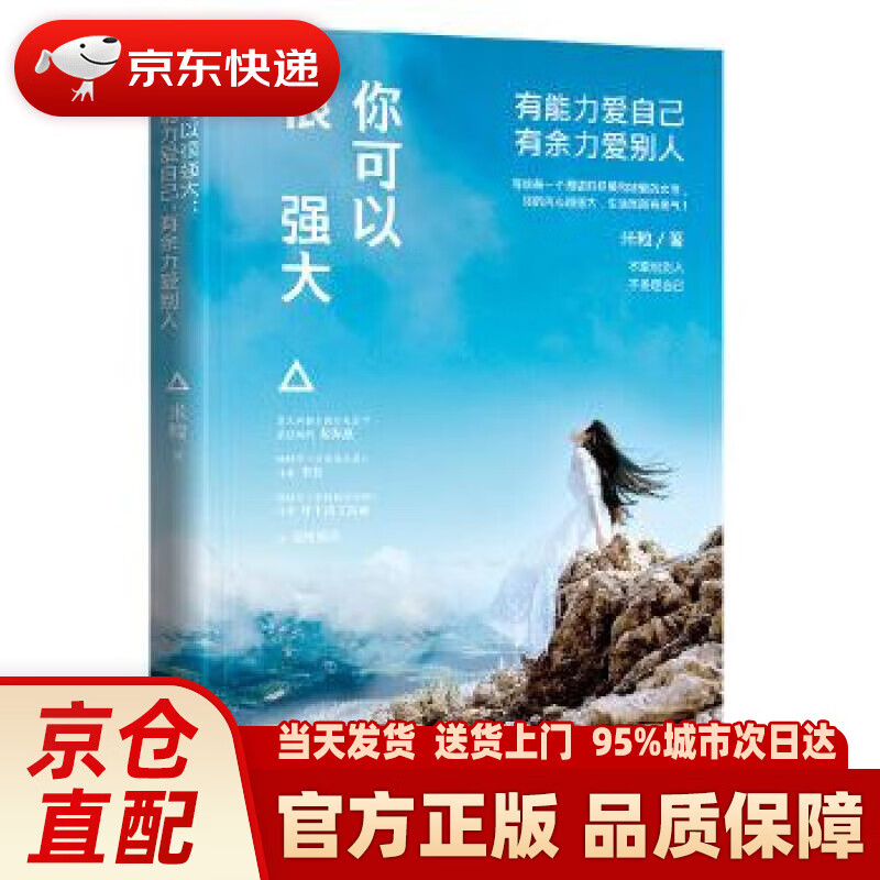 你可以很强大:有能力爱自己,有余力爱别人 米粒 青岛出版社 978755526