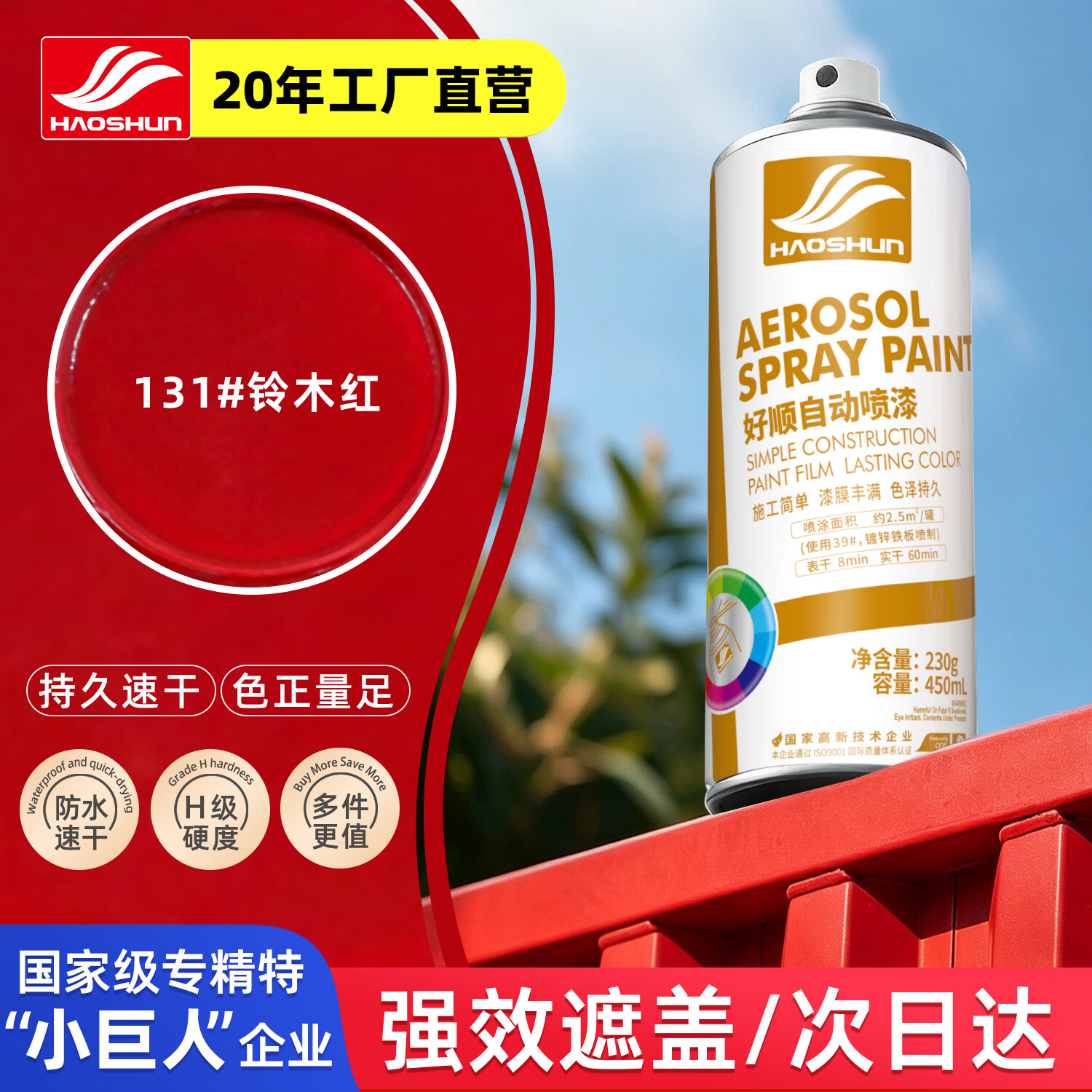好顺自喷漆131#铃木红450ml汽车金属防锈油漆家具墙面翻新车轮毂