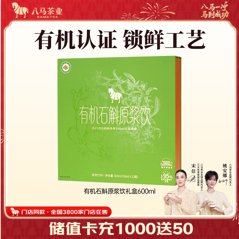 八马茶业 有机石斛原浆  配料纯净 开瓶即饮口服液 送长辈滋补营养品 【有机认证】600ml（50ml*12瓶)