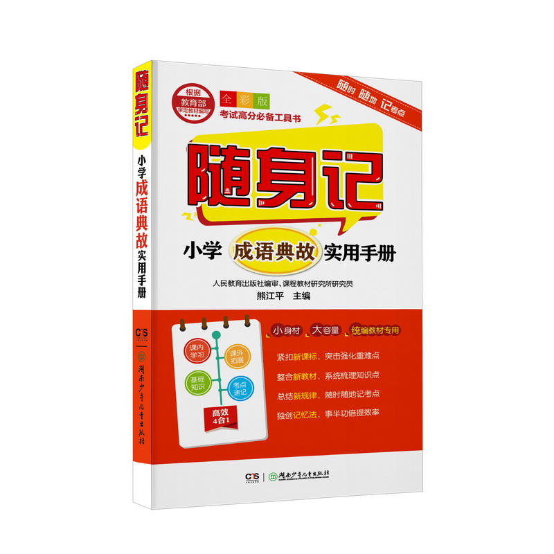 小学成语典故实用手册（全彩版）/随身记