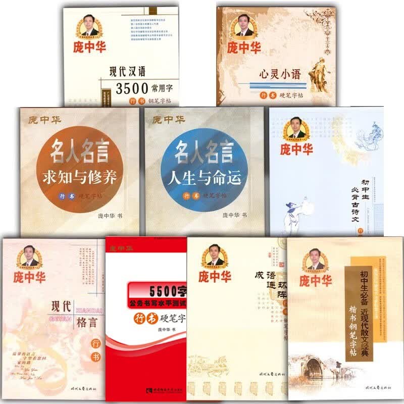 庞中华字帖 行书【10册】（部分书籍随机发货）