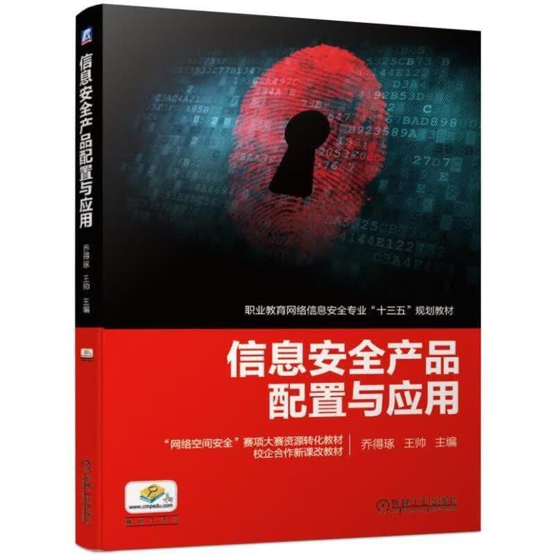 信息安全产品配置与应用 乔得琢王帅 9787111624608【正版图书】