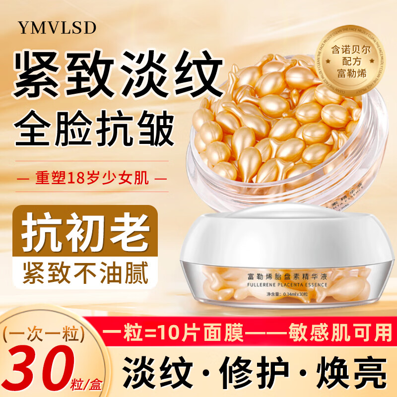 YMVLSD富勒烯羊胎盘素精华液淡化细纹抗皱紧致提亮肤色小鸡腿羊胎素30粒