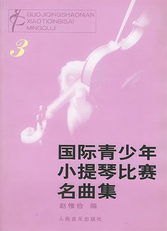 国际青少年小提琴比赛名曲集 1