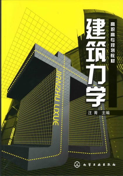 建筑力学 汪菁 主编