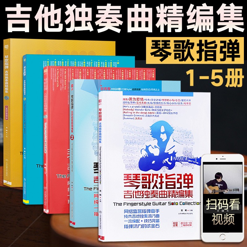 琴歌指弹 吉他独奏曲精编集1-5（全5册）  指弹谱教材音乐琴歌指弹独奏曲入门初学用