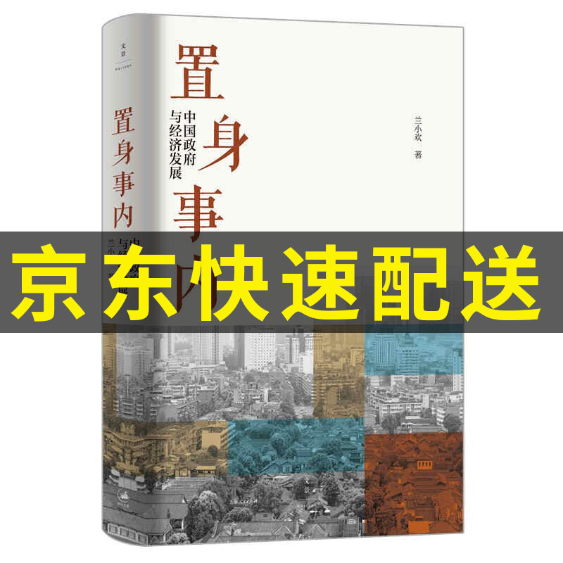 【京东配送】置身事内 中国政府与经济发展 管理书籍金融投资 置身