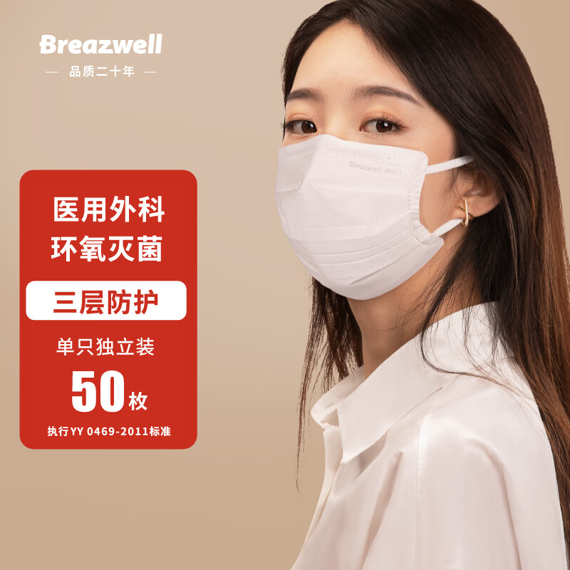 Breazwell 一次性医用外科口罩灭菌级成人防护透气轻薄口罩三层防尘防飞沫独立包装 白色50只