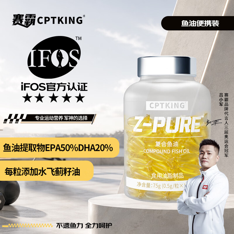 赛霸深海鱼油RTG型IFOS认证95%高纯度Omega-3DHA+EPA高效吸收运动恢复 【高性价比-日常养护】鱼油 150粒*1瓶 京东折扣/优惠券