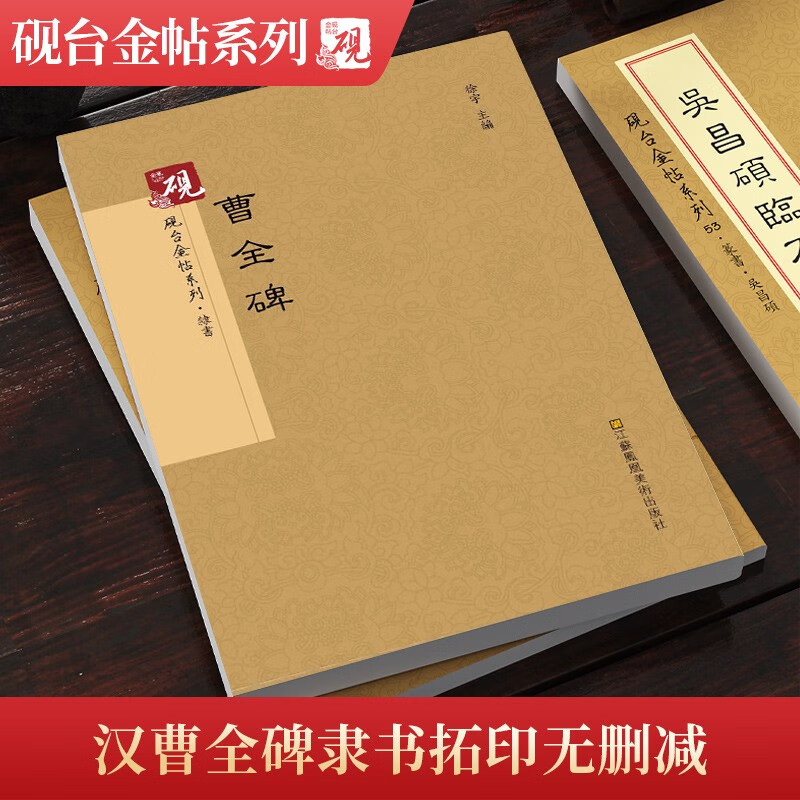 【教程+原贴+可平摊】汉曹全碑隶书字帖 汉隶毛笔教程原碑帖 全帖+旁注 放大版书法古帖