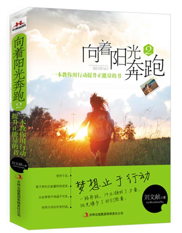 向着阳光奔跑2 刘文献【正版书】