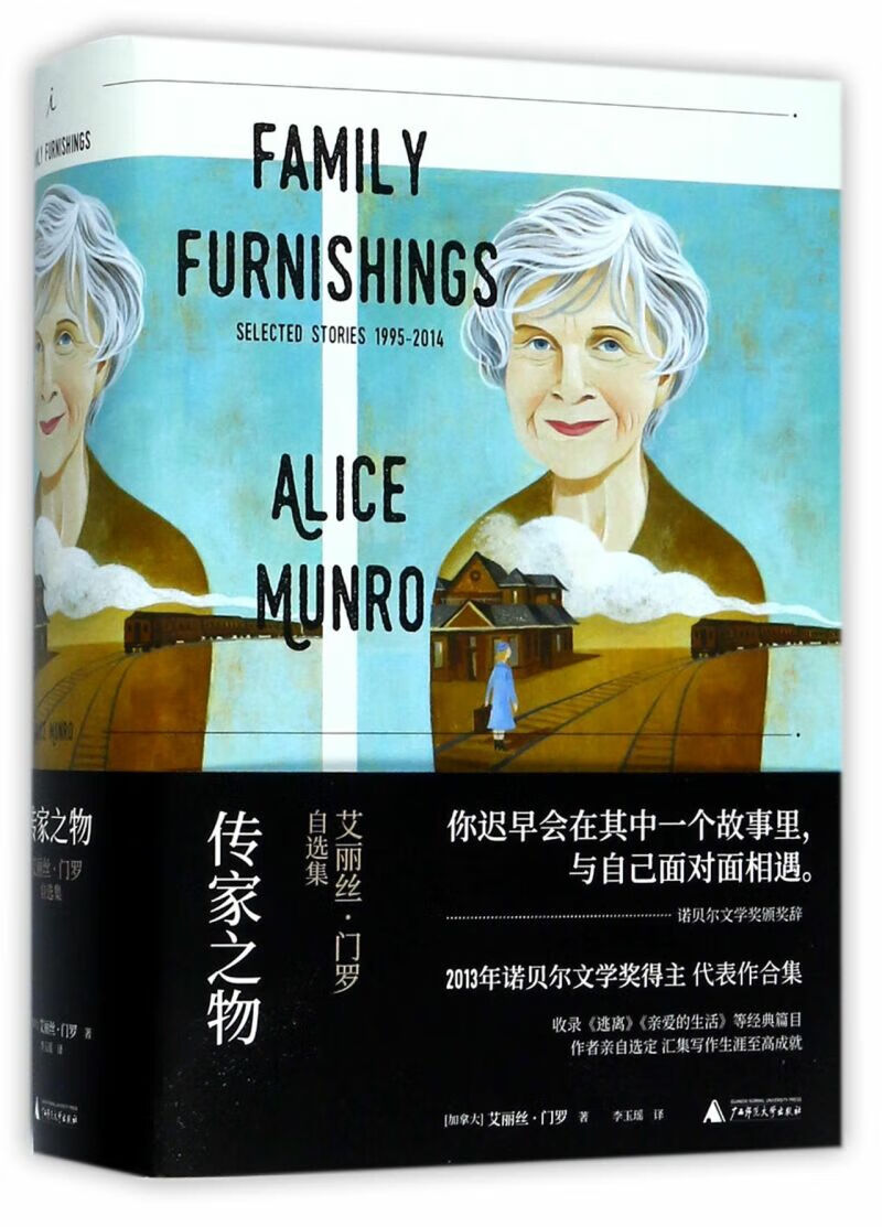 传家之物(艾丽丝B7门罗自选集)(精) 