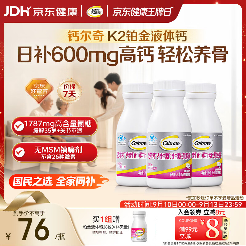 钙尔奇铂金液体钙120粒*3 男女士中老年钙片 补钙VD+VK2 中秋礼品