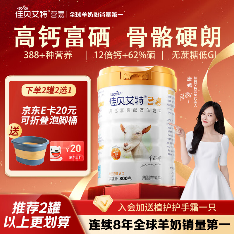佳贝艾特（Kabrita）羊奶粉营嘉高钙富硒 800克 中老年奶粉成人中秋送礼荷兰进口
