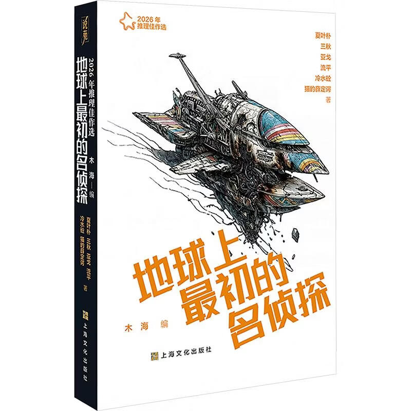 2026年推理佳作选——地球上最初的名侦探 上海文化出版社 夏叶朴 等 著 木海 编 书籍 图书