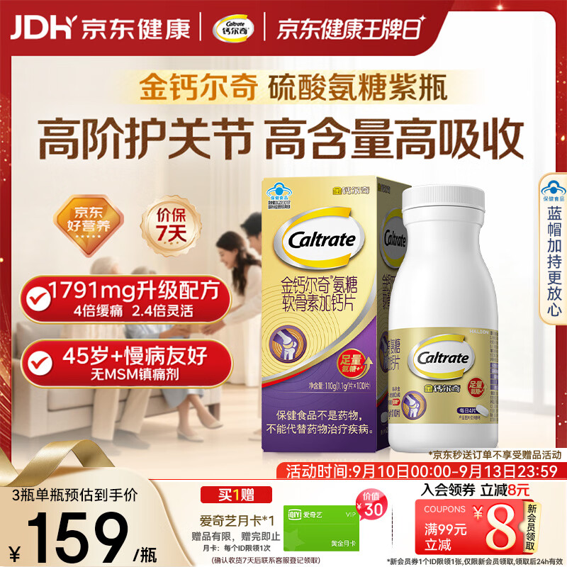 钙尔奇高阶硫酸氨糖软骨素钙片100粒 维骨力中老年补钙 送长辈 中秋礼品