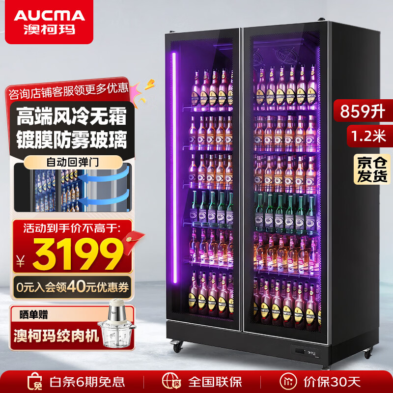 澳柯玛（AUCMA）风冷无霜全屏展示柜冷藏保鲜柜 立式冰柜饮料啤酒超市酒吧KTV西餐厅商用高端酒柜 大双门859升风冷无霜 升级铝合金门