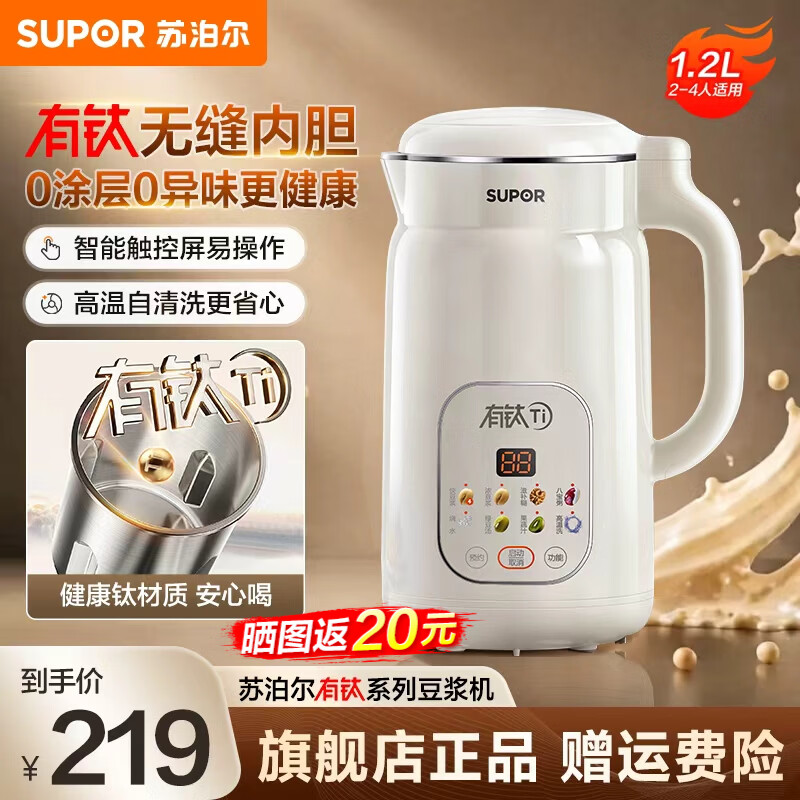 苏泊尔（SUPOR）有钛豆浆机新款1.2L全自动免煮家用多功能低音破壁机2-4人预约时间细腻免滤料理机 有钛内胆 1.2L