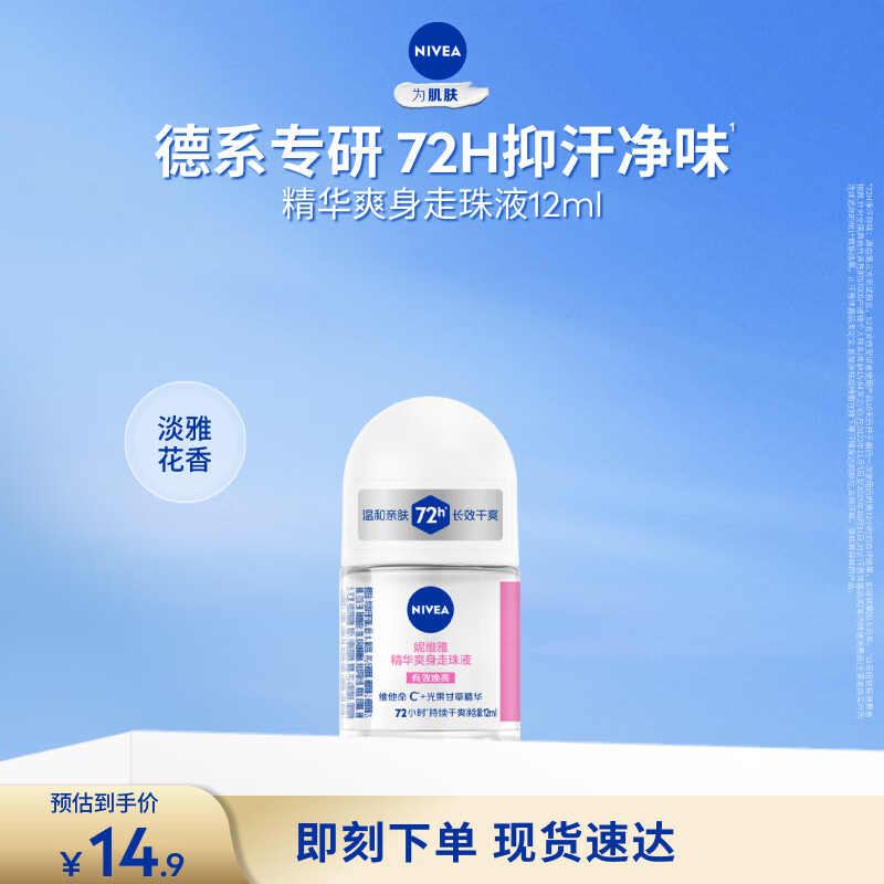妮维雅（NIVEA）抑汗香体腋下止汗露干爽滚珠精华爽身走珠液12ml生日礼物送女生