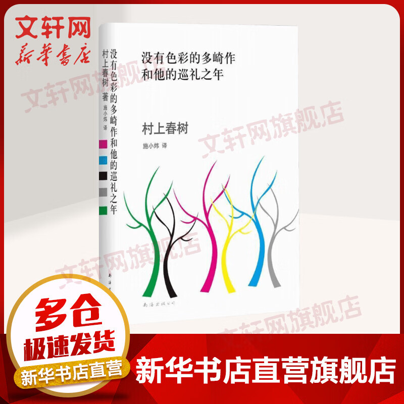 没有色彩的多崎作和他的巡礼之年 村上春树作品全集 推荐挪威的森林 且听风吟