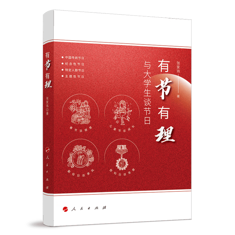 有节有理(与大学生谈节日)