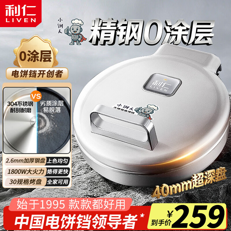利仁小钢人电饼铛家用可拆洗0涂层不锈钢双面加热加大加深烙饼锅电烤盘电煎 230元 - 86线报