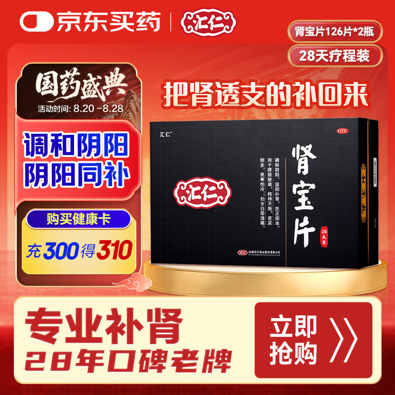 汇仁肾宝片 0.7g*126片*2瓶/盒调和阴阳阴阳同补肾壮阳扶正固本肾阳虚腰腿酸痛精神不振夜尿多畏寒怕冷肾虚