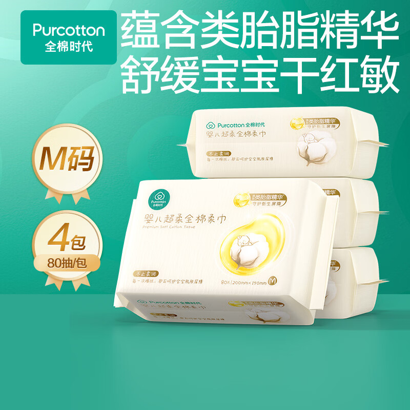 全棉时代（PurCotton）【类胎脂】婴儿棉柔巾洗脸巾纯棉新生儿干湿两用擦脸巾200*150 80抽 4包 【50gsm,200mmx150mm】