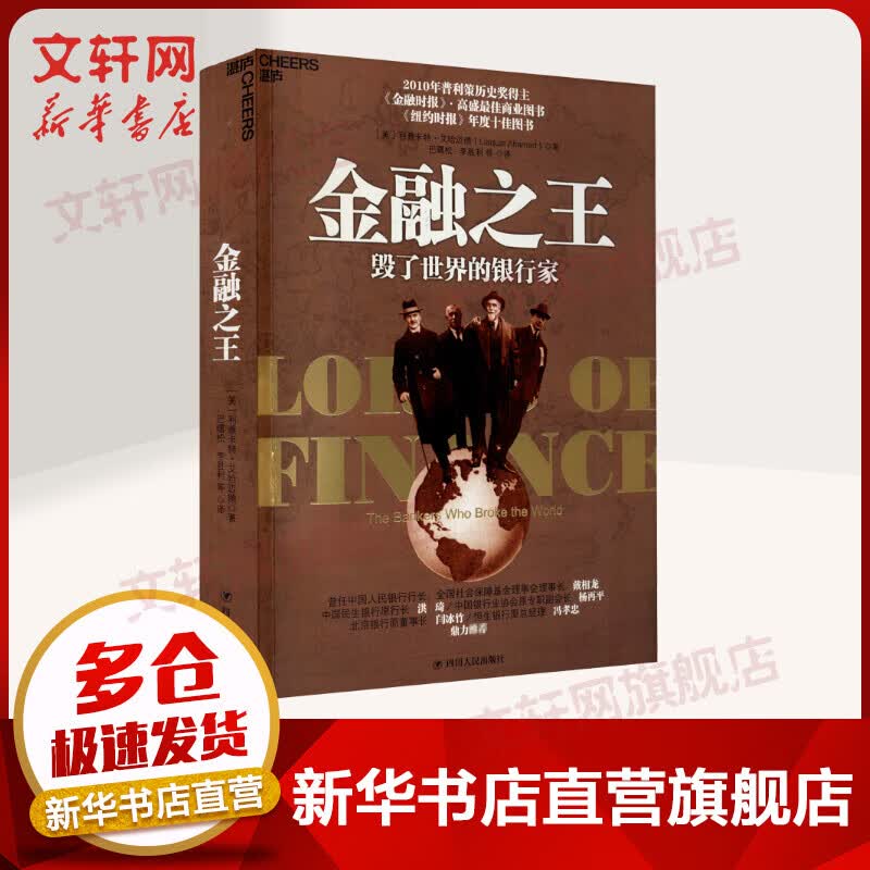 金融之王 毁了世界的银行家