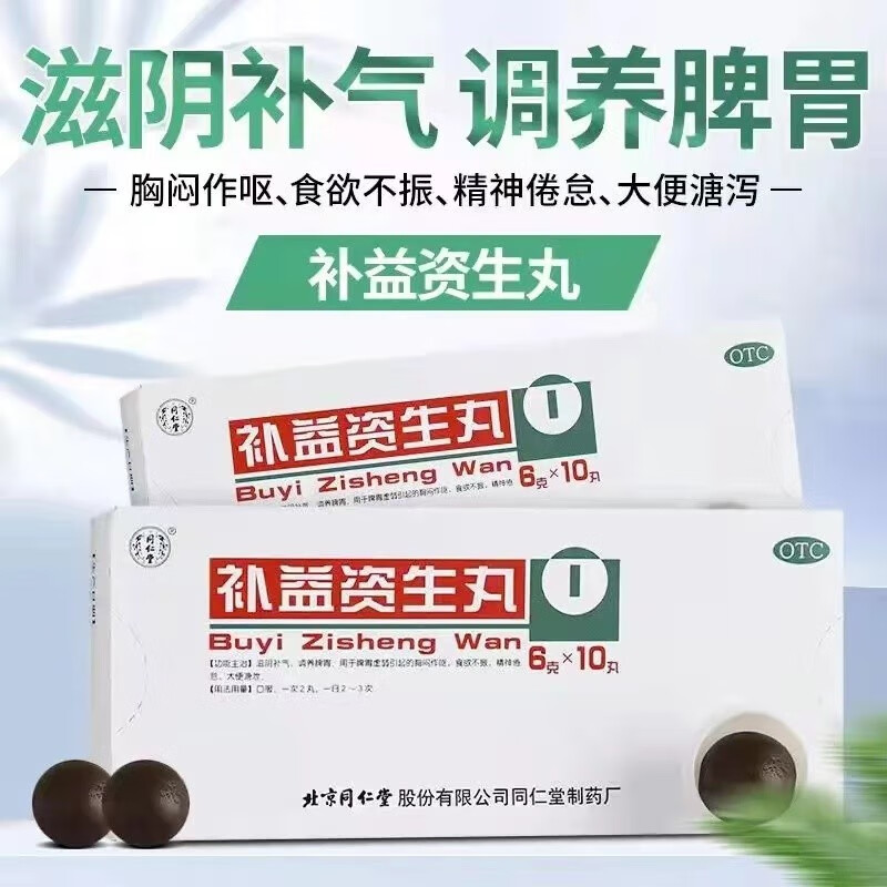 北京同仁堂补益资生丸10丸滋阴补气调养脾胃食欲不振精神倦怠大便溏泄