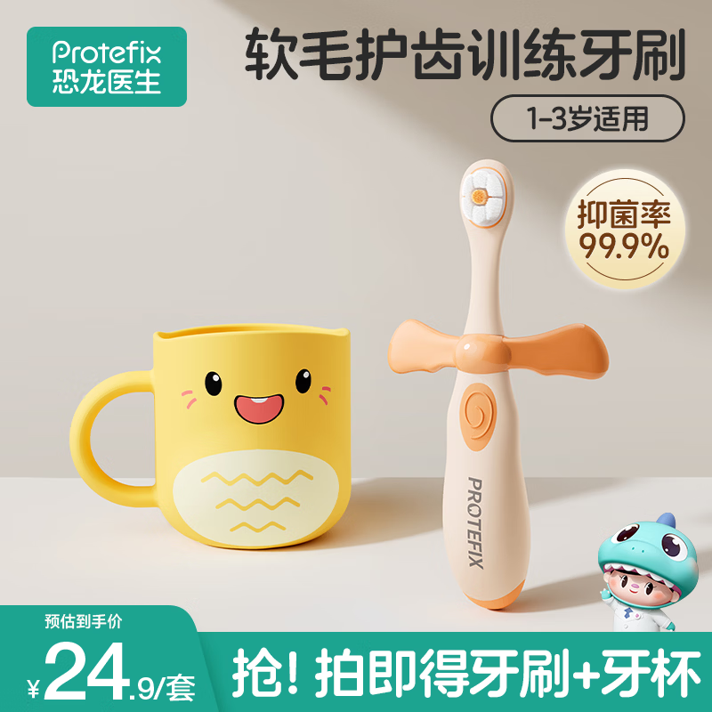 恐龙医生（PROTEFIX）儿童牙刷1-3-6岁婴儿牙刷宝宝牙刷软毛1-2岁乳牙刷漱口杯套装