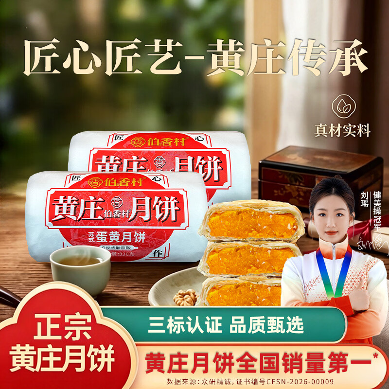 伯香村黄庄蛋黄月饼5个 9.9元 - 86线报