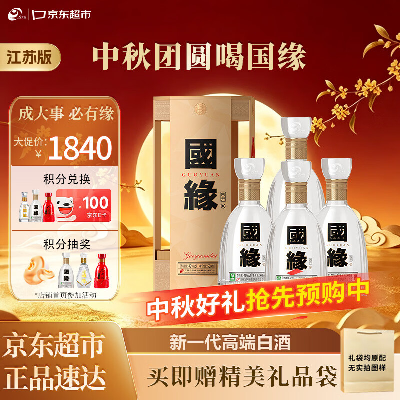 今世缘国缘四开 幽雅醇厚型高端白酒 42度 500ml*4瓶整箱中秋送礼江苏版
