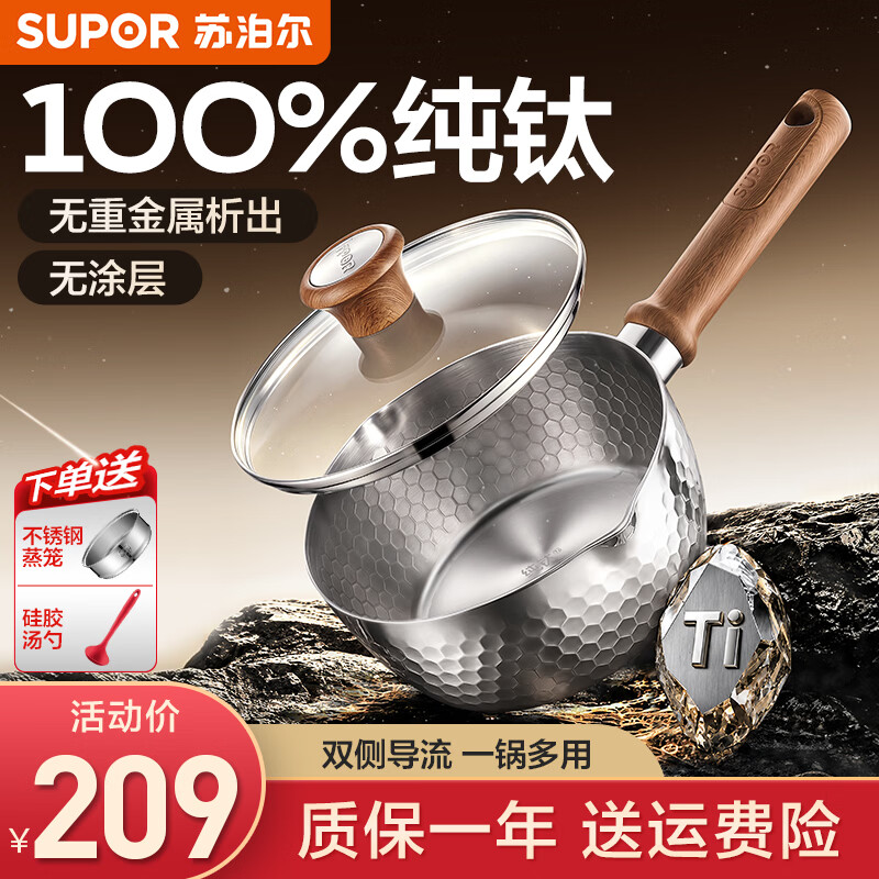 苏泊尔（SUPOR）奶锅纯钛雪平锅婴儿辅食锅小汤锅无涂层加厚煮奶锅电磁炉燃气通用 【100%纯钛无涂层】带蒸笼 16cm